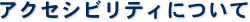 東京都の警備会社 万世警備保障株式会社 アクセシビリティについて